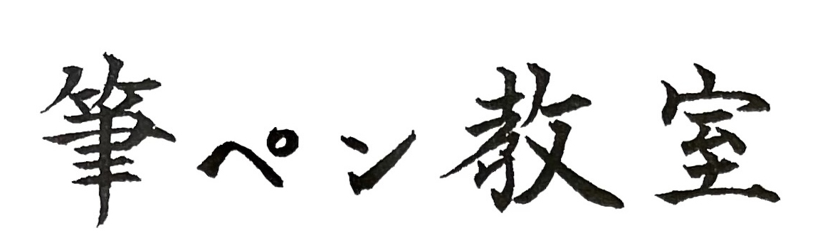 岩野筆ペン教室